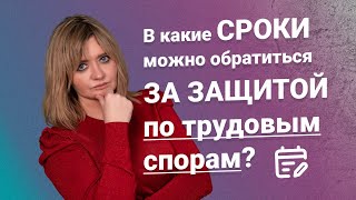 картинка: В какие сроки можно обратиться за защитой по трудовым спорам?