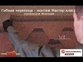 Гибкая черепица - монтаж своими руками. Финская ТЕХНОНИКОЛЬ SHINGLAS видео 480.mp4