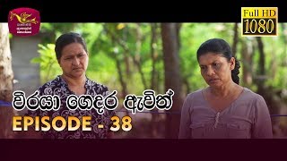 Weeraya Gedara Awith | වීරයා ගෙදර ඇවිත් | Episode - 38 | 2019-06-08 | Rupavahini TeleDrama