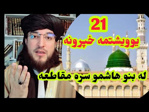 21 یوویشتمه خپرونه د سیرت 