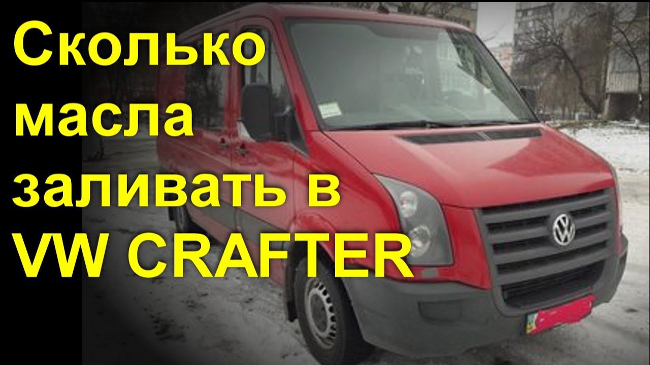 Фольксваген крафтер какое масло лить