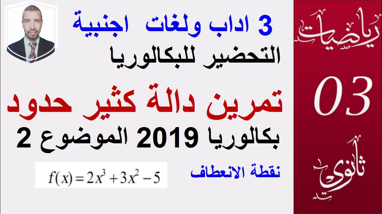 التحضير للبكالوريا 3 اداب ولغات || بكالوريا 2019 الموضوع 2،الدوال (دالة كثير حدود )||