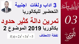 التحضير للبكالوريا 3 اداب ولغات || بكالوريا 2019 الموضوع 2،الدوال (دالة كثير حدود )||
