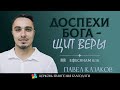 ДОСПЕХИ БОГА - ЩИТ ВЕРЫ l Ефесянам 6:16 l Павел Казаков l 31.12.23