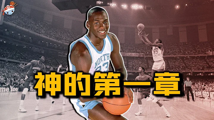 【冷飯說】籃球之神的第一章：進入NBA前的Michael Jordan，究竟什麼水平？稱霸五星訓練營，按著尤因地上摩擦！ - 天天要聞