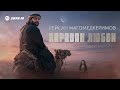 Рейсан Магомедкеримов - Караван любви | Премьера трека 2026