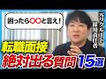 【20代が勘違いしがち】就活とは違う転職の“面接質問”と“人事の本音”を徹底解説|曽和利光