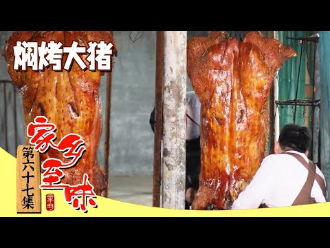 《家乡至味2023》焖烤大猪 炖羊蹄 红酒炖鸡 “无肉不欢” 各种美食来袭 吃肉爱好者看过来！EP67 | 美食中国 Tasty China