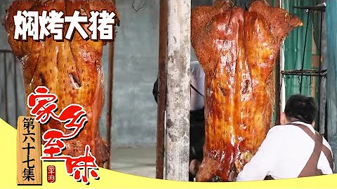 《家鄉至味2023》燜烤大豬 燉羊蹄 紅酒燉雞 “無肉不歡” 各種美食來襲 吃肉愛好者看過來！EP67 | 美食中國 Tasty China - 天天要聞