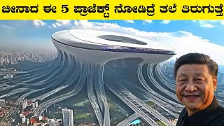 China's Mega Projects That Shocked the World|Rj Facts In Kannada