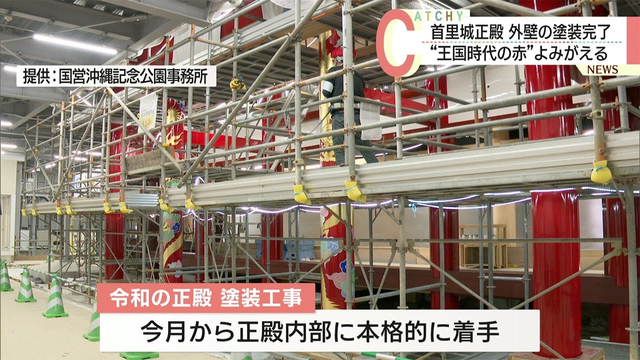 正殿の顔「向拝柱」と「久志間切弁柄」を用いた外壁塗装完了へ - YouTube
