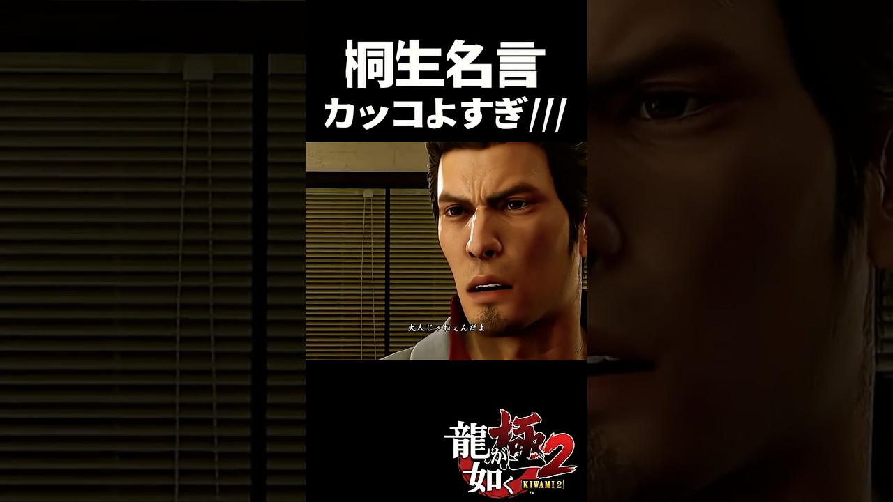 桐生一馬さんの名言…#ストーリー #ゲーム実況#龍が如く極#ゲーム #shorts #攻略 #bgm #op #桐生一馬 #yakuza#真島吾朗 桐生一馬さんの名言…#ストーリー #ゲーム実況#龍が如く極#ゲーム #shorts #攻略 #bgm #op #桐生一馬 #yakuza#真島吾朗