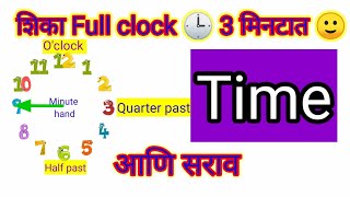 घड्याळ||Learn full clock/watch/time in marathi|what is o'clock/quarter to/quarter past/till/past