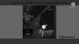 Video thumbnail of "[Lyrics/가사] Jang Hee Young (장희영) - It Was Tears (눈물이었다) 빨강 구두 OST"