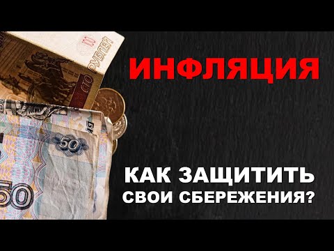 Как защитить свои сбережения от инфляции? | БПИФ "Ингосстрах Инфляционный"
