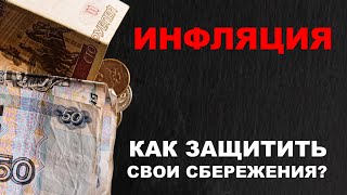 Как защитить свои сбережения от инфляции? | БПИФ &quot;Ингосстрах Инфляционный&quot;