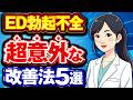【女医解説】ED勃起不全の原因、治し方について解説（ED改善）