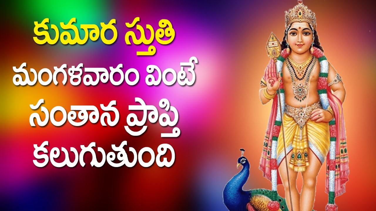 Subramanya Stuthi   Kumara Swamy Devotional Songs  Rose Bhakti Sagar