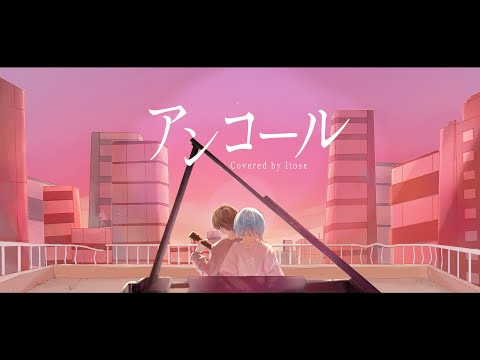 アンコール / YOASOBI - cover【Itose】 - YouTube