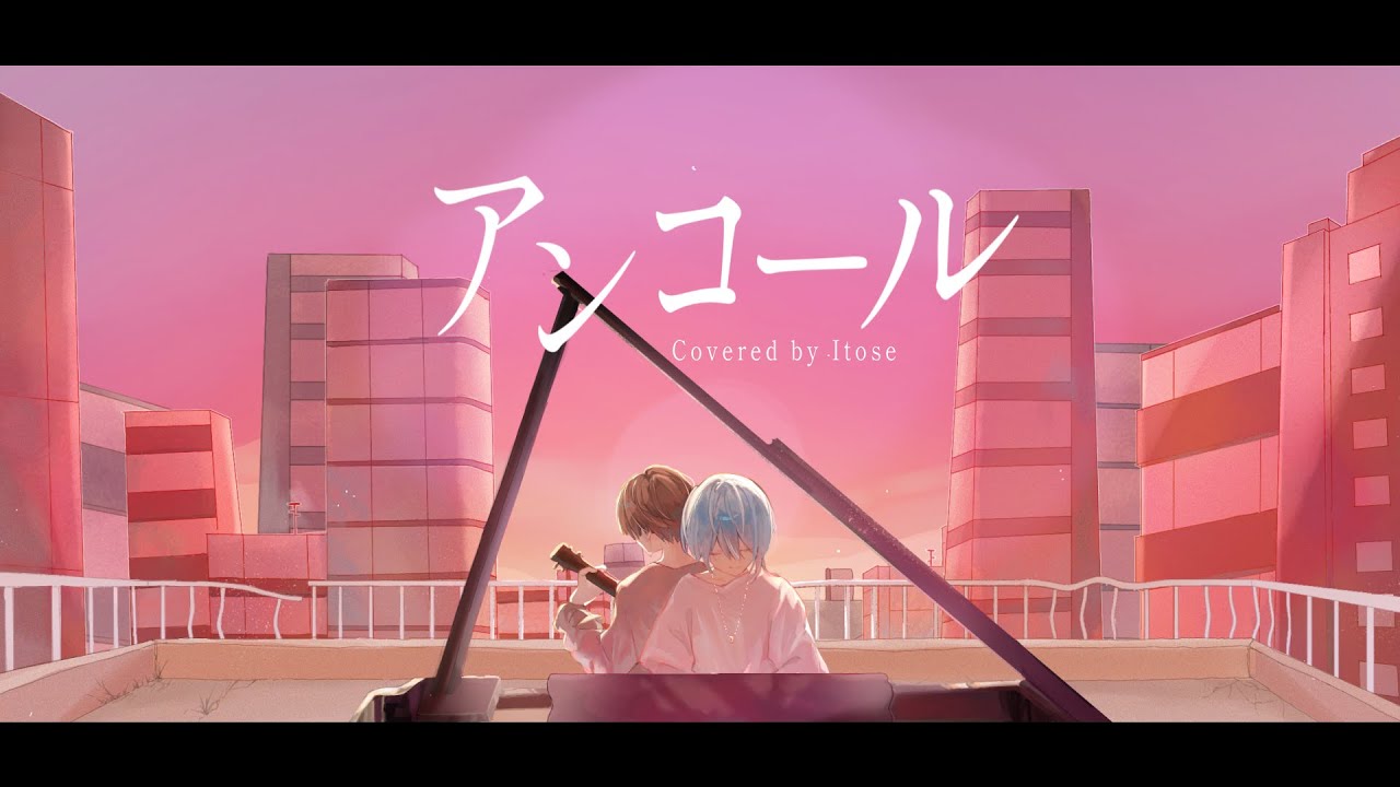 アンコール / YOASOBI - cover【Itose】 - YouTube