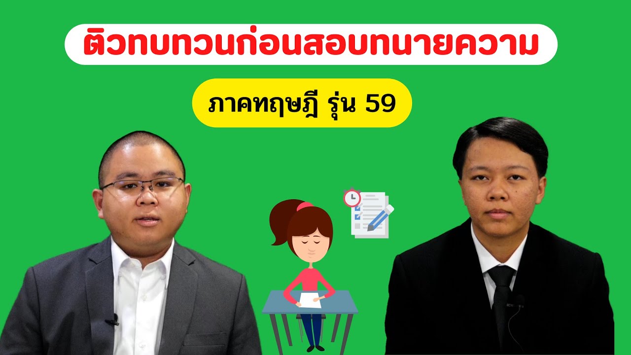 ติวทนายความ ทบทวนก่อนสอบภาคทฤษฎี รุ่น 59