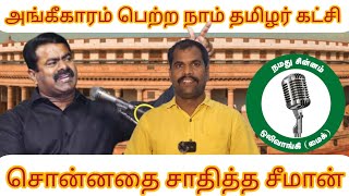 BJP விட மூன்றாவது பெரிய கட்சியாக NTK வளர்ந்து இருக்கிறது #seeman BJP