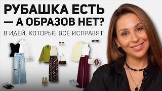 картинка: Не покупайте рубашку, пока не посмотрите ЭТО! 8 ОБРАЗОВ, которые вы будете носить каждый день!
