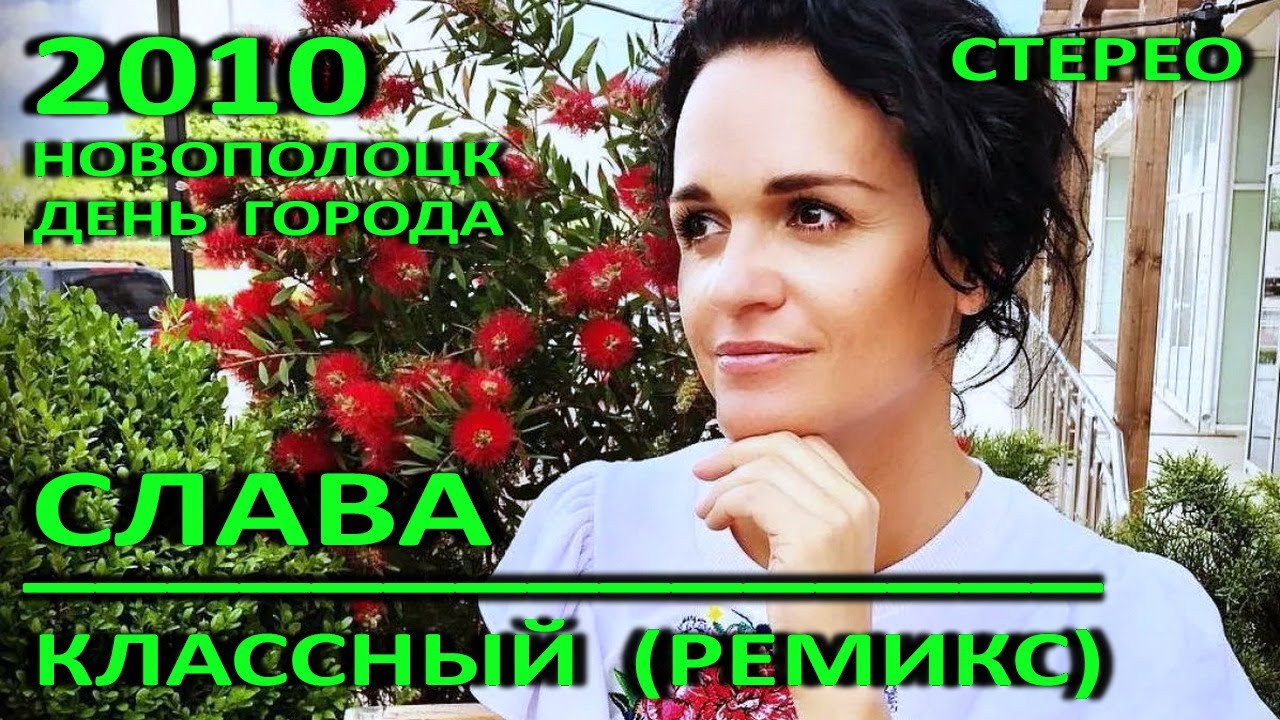 Новополоцк – 52. Слава – Классный, ремикс. День города, LIVE. 2010 год. СТЕРЕО