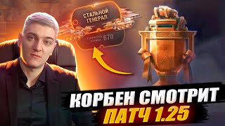 КОРБЕН СМОТРИТ ОБЩИЙ ТЕСТ: ПАТЧ 1.25 🔥