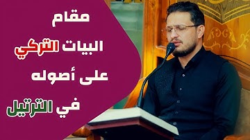 ترتيل بمقام البيات التركي الاقرب إلى قلبي | القارئ محمد رضا الزبيدي