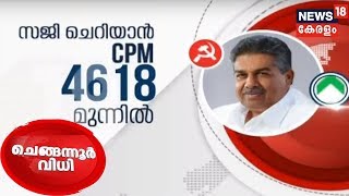 Chengannur Election Result 2018: സജി ചെറിയാൻ 4618 വോട്ടിനു മുന്നോട്ട് ; UDF മൂന്നാം സ്ഥാനത്തേക്ക്