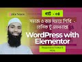 Learn Wordpress with Elementor Basic to Advance Quick and Easy Way in Bangla Part 04 | Jafar Noyon