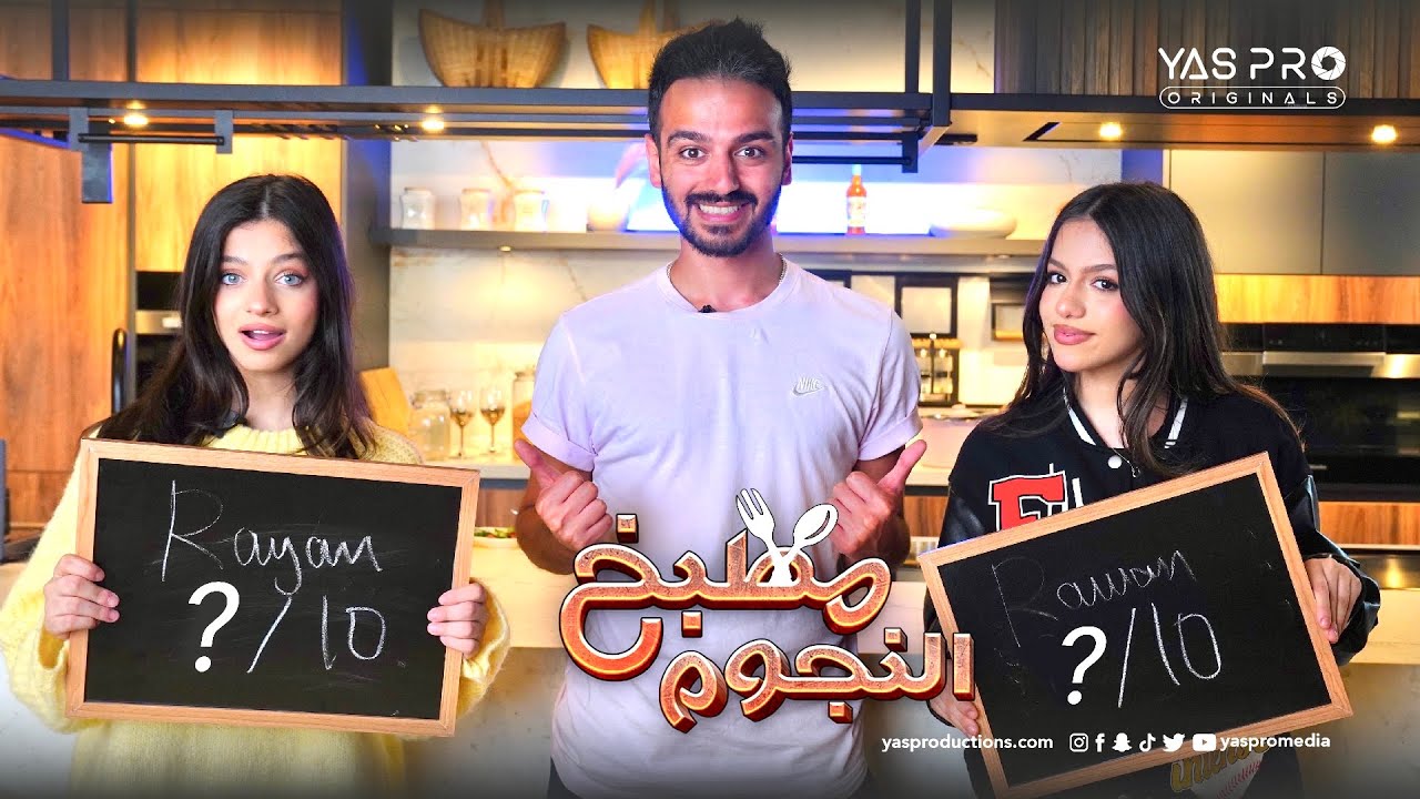 روان ضد ريان في مطبخ النجوم - الحلقة 6