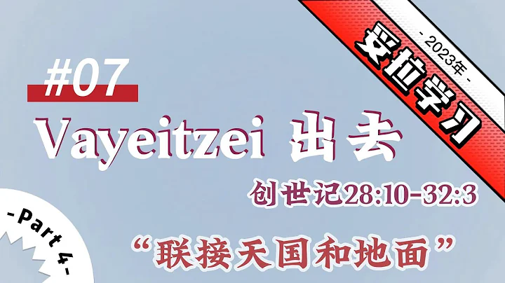 2023年 妥拉學習 7.Vayeitzei 出去 創世記28:10-32:3【Part#4】聯接天國和地面 - 天天要聞