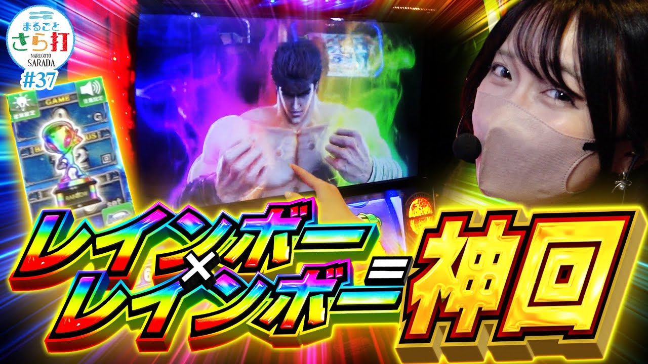 【スマスロ北斗】虹トロ×虹オーラ！別格の挙動をご覧あれ【まるごとさら打#37】[パチスロ][スマスロ][スロット]