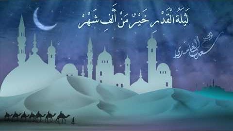 الشيخ سعد الغامدي - سورة القدر