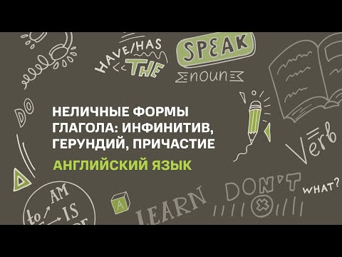 Тема: Неличные формы глагола: инфинитив, герундий, причастие