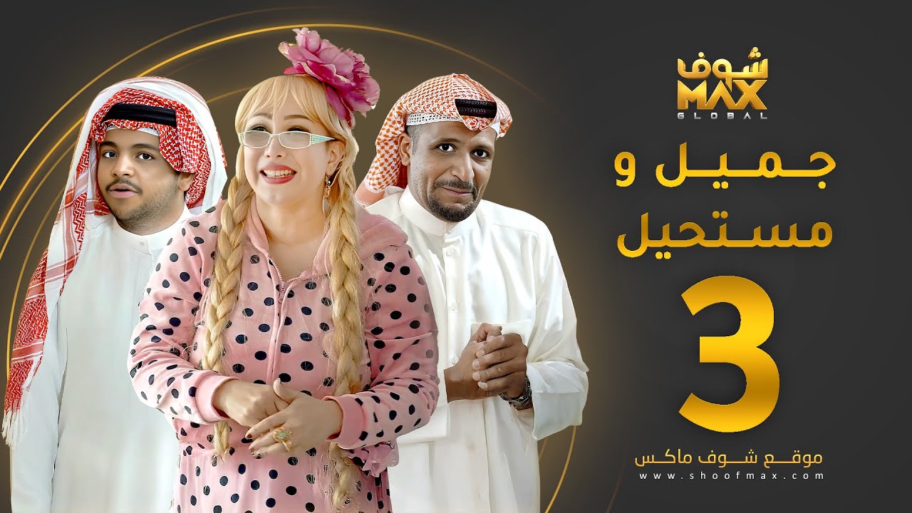 مسلسل جميل ومستحيل الحلقة 3 - سلطان الفرج - ميس قمر - خالد المظفر