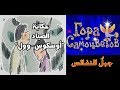 جبل النفائس حكاية الصياد أوسكوس وول كرتون مترجم