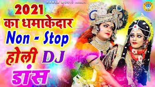 2021 हल क सबस जबरदसत Dj भजन Holi Non-Stop Dj Dance Krishan Radha Ki Holi 2021