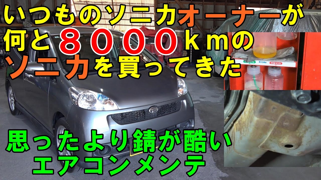 ８０００ｋｍ走行の　ソニカ　を買ってきた　毎度毎度のソニカオーナーさんどんだけソニカ好きなんですか！？　腹黒仕様　エアコンフラッシング