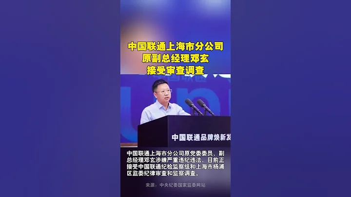 上海联通原副总经理邓玄，被查 - 天天要闻