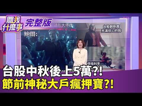 Meta終於找到第二成長曲線? Muse帶動市值暴增2000億!Meta推第三代智慧眼鏡! 新增"神秘按鈕"一鍵喚醒Muse?│【關我什麼事 完整版】陳斐娟 主持│20260924｜三立財經iNEWS