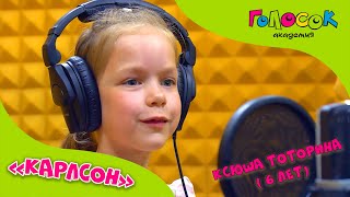 Детская песня - Карлсон | Академия Голосок | Ксюша Тоторина (6 лет)