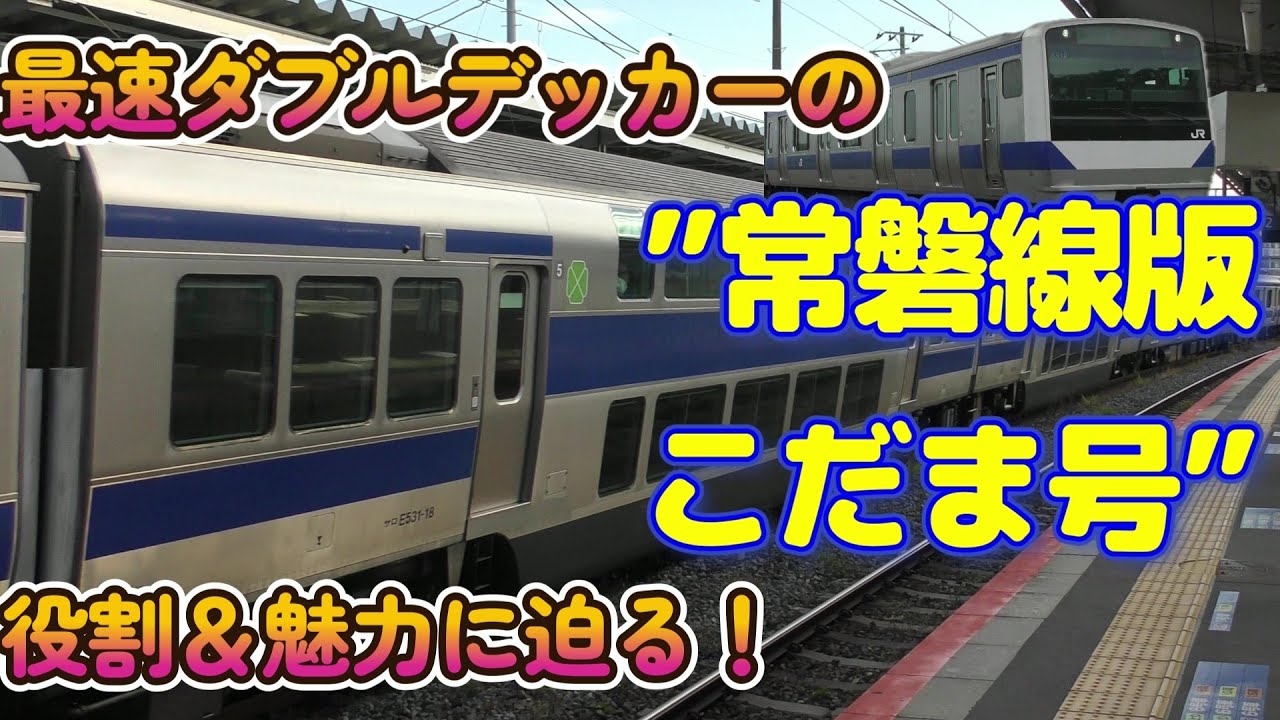 130㎞/hで走るダブルデッカー！特急街道・常磐線の普通列車グリーン車