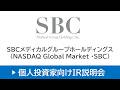 SBCメディカルグループホールディングス（NASDAQ Global Market・SBC）個人投資家向けオンラインIR説明会【26/4/23開催｜アーカイブ配信】