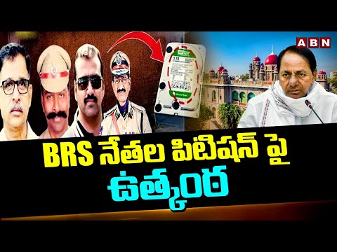 BRS నేతల పిటిషన్ పై ఉత్కంఠ | BRS Leaders Petition In High Court On Phone Tapping Case | ABN Telugu - ABNTELUGUTV