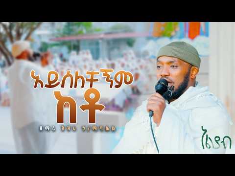 🛑አይሰለቸኝም ከቶ 👉 ዘማሪ እዝራ ኃይለ ሚካኤል @Eliyab_mezmur
