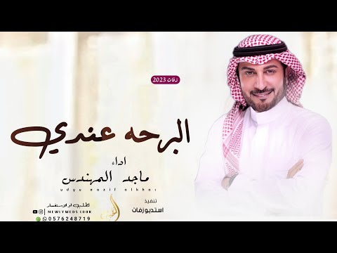 البارحه عندي ماجد المهندس زفات 2024 جديد وحصريا بدون اسماء
