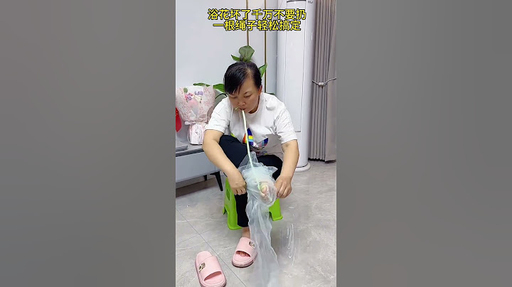 浴花坏了千万不要扔，一根绳子轻松搞定#搞笑 #爆笑 #正能量视频